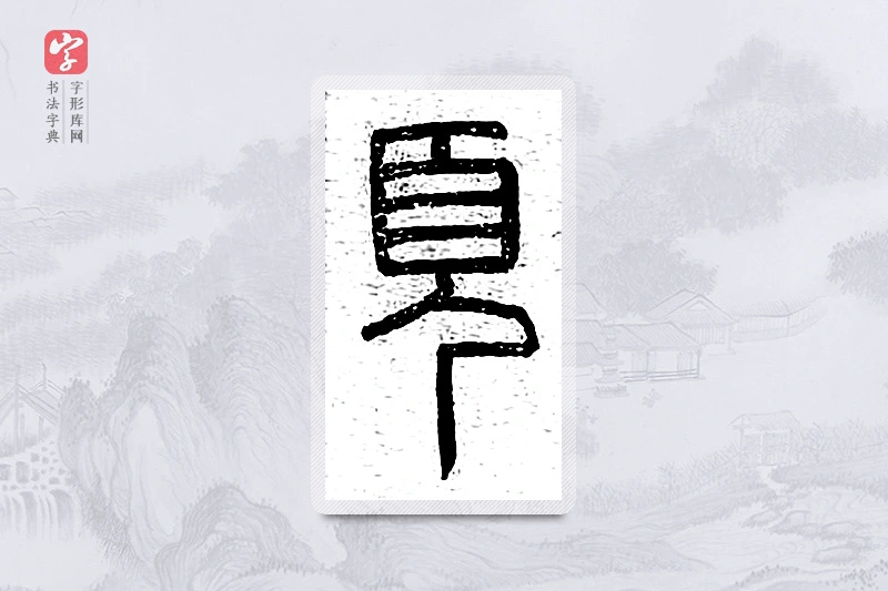 篆书「页」说文广义