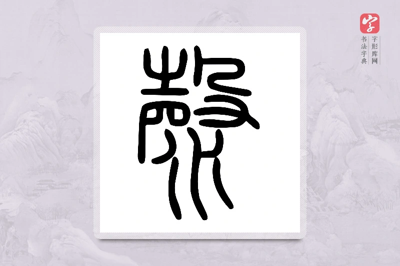 小篆「漀」说文水部