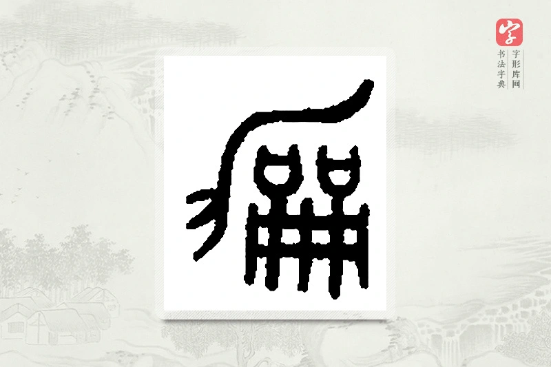 篆书「龢」篆刻字典