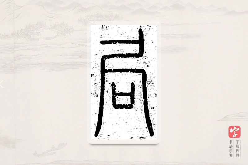 篆书「局」说文广义