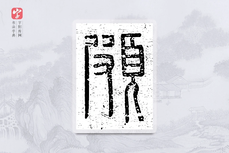 篆书「颇」说文广义