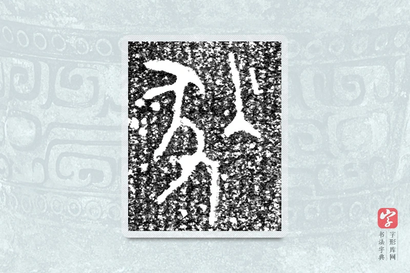 大篆「狄」来盘