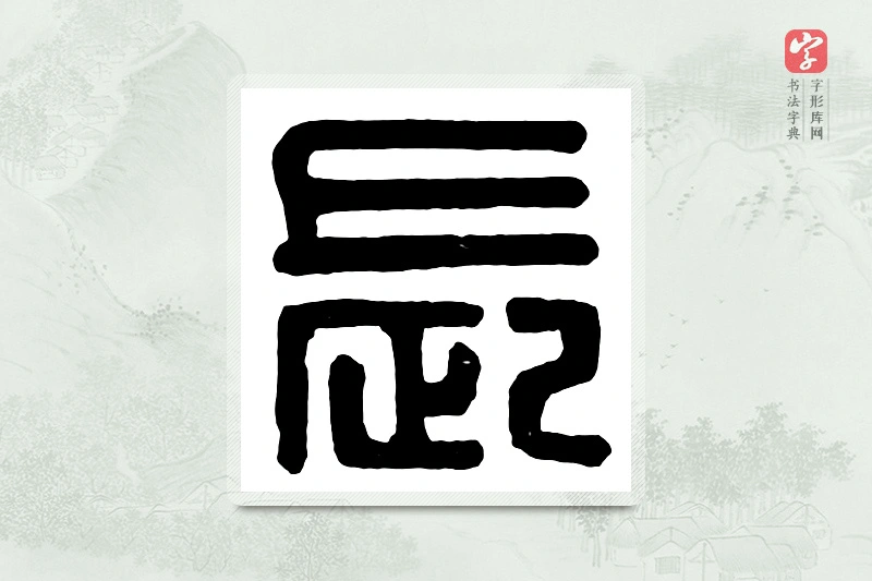 篆书「长」汉印分韵