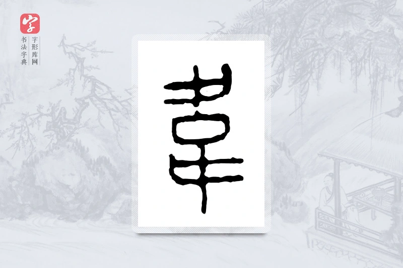 篆书「韦」金文字典
