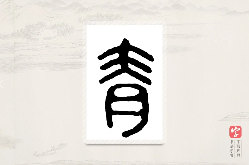 篆书「青」汉印分韵