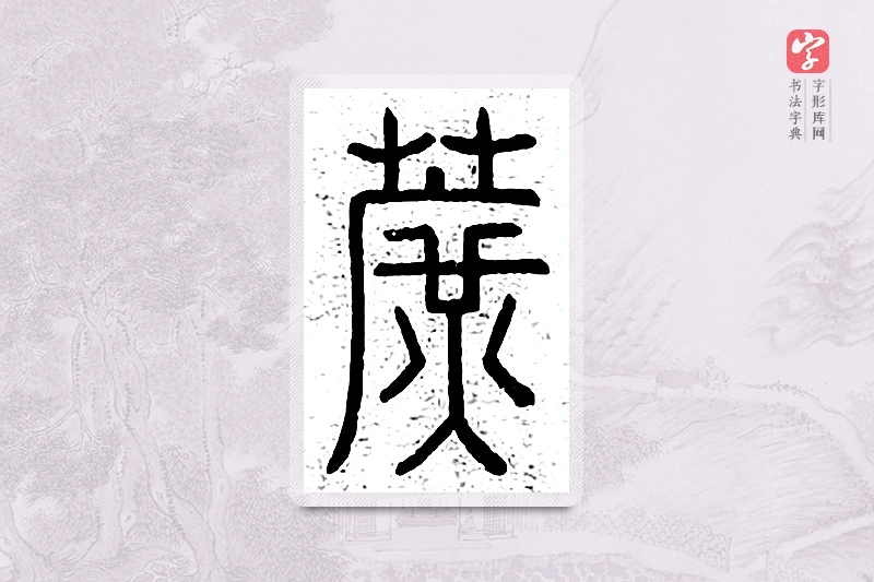 篆书「蔗」说文广义
