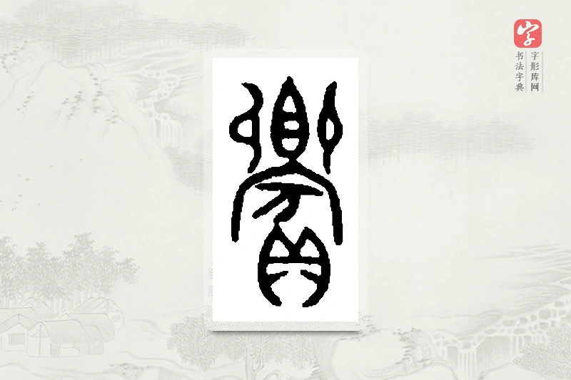 篆书「飨」篆刻字典
