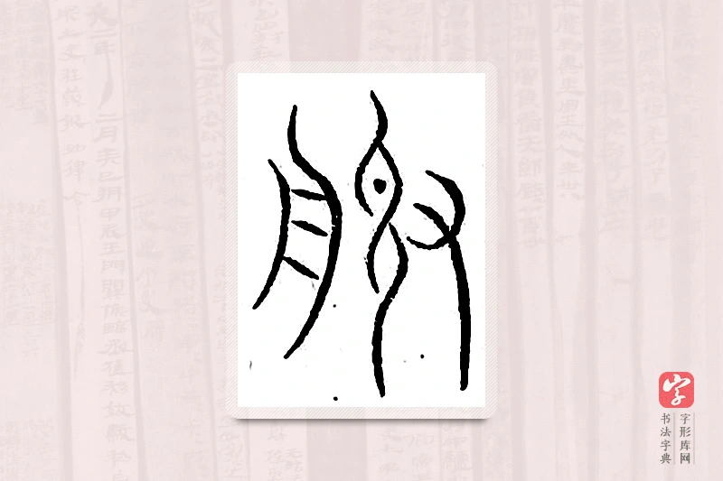 篆书「诰」汗简