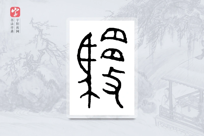 篆书「御」金文字典