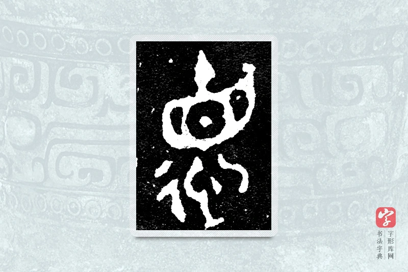 大篆「德」毛公鼎铭文