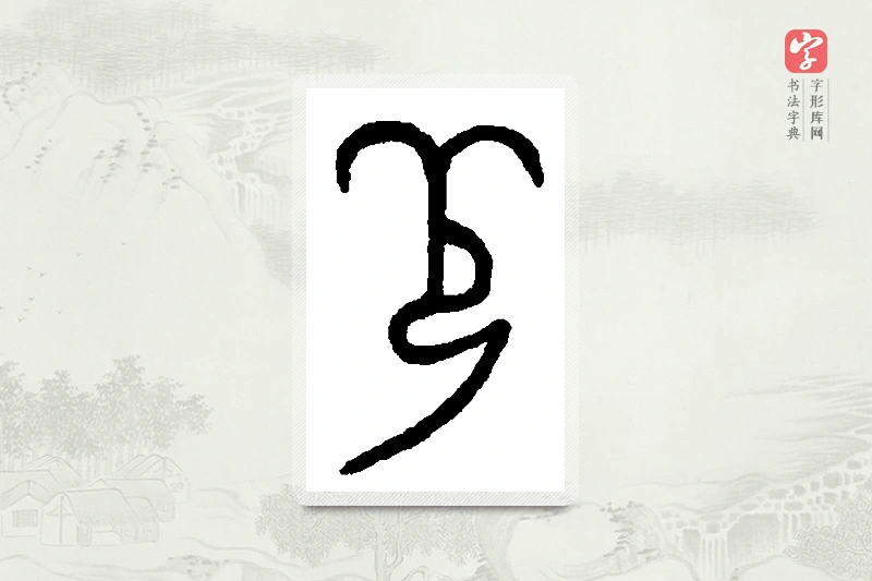 篆书「羌」篆刻字典