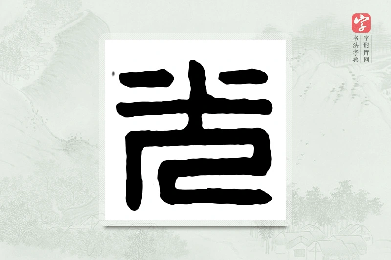 篆书「光」汉印分韵