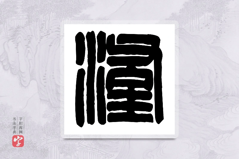 篆书「滏」篆刻字典