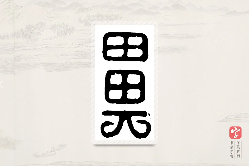 篆书「鼻」汉印分韵