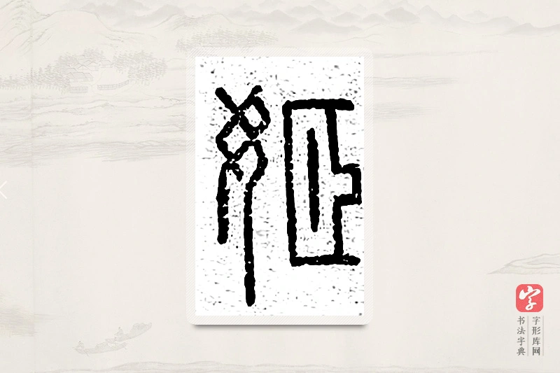 篆书「姬」说文广义