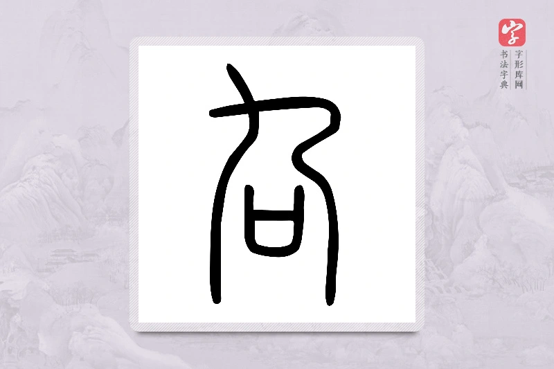 小篆「叴」说文口部