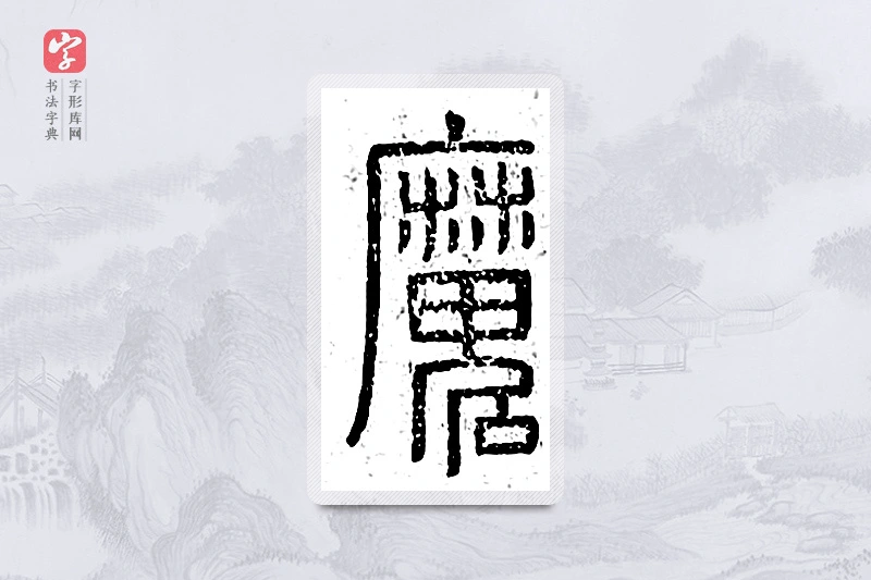 篆书「魔」说文广义