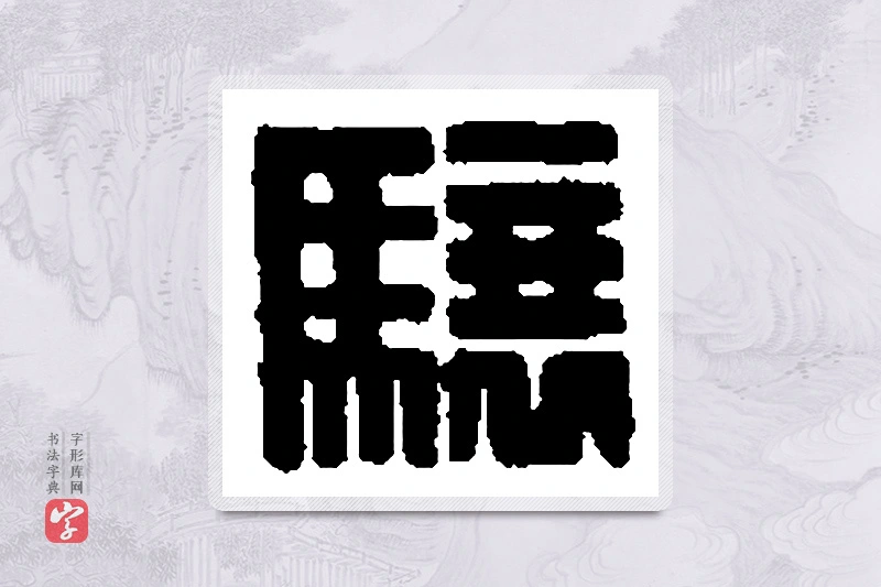 篆书「骧」篆刻字典