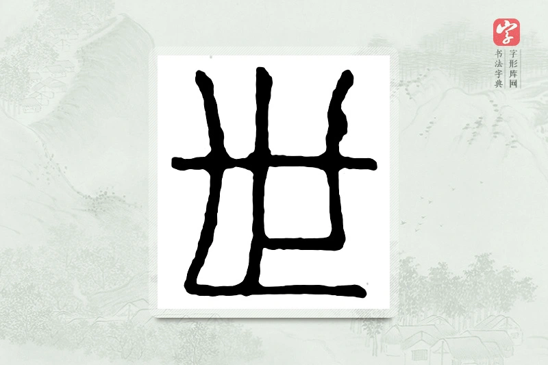 篆书「世」汉印分韵