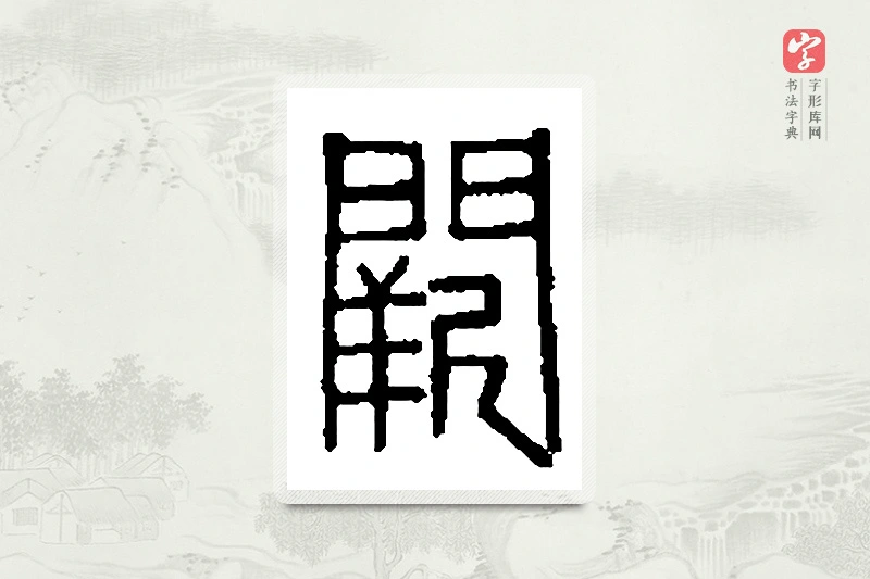 篆书「阙」篆刻字典