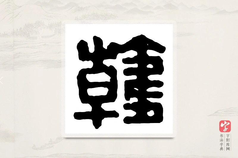 篆书「韩」汉印分韵