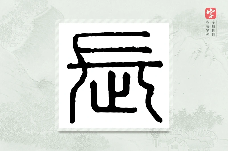 篆书「长」汉印分韵
