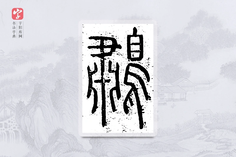 篆书「鹔」说文广义