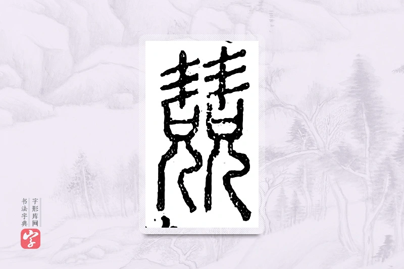 篆书「兢」广金石韵府