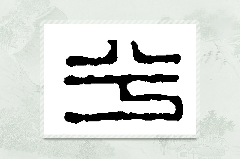 篆书「兮」篆刻字典