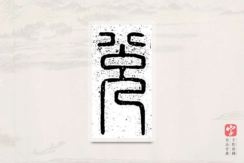 篆书「兑」说文广义