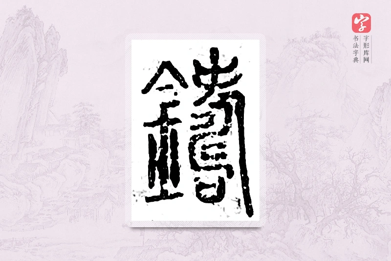 篆书「铸」广金石韵府