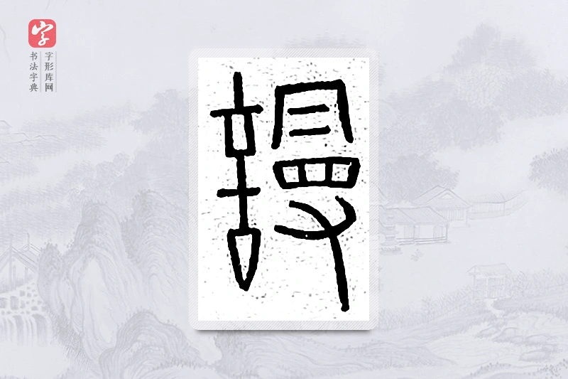 篆书「谩」说文广义