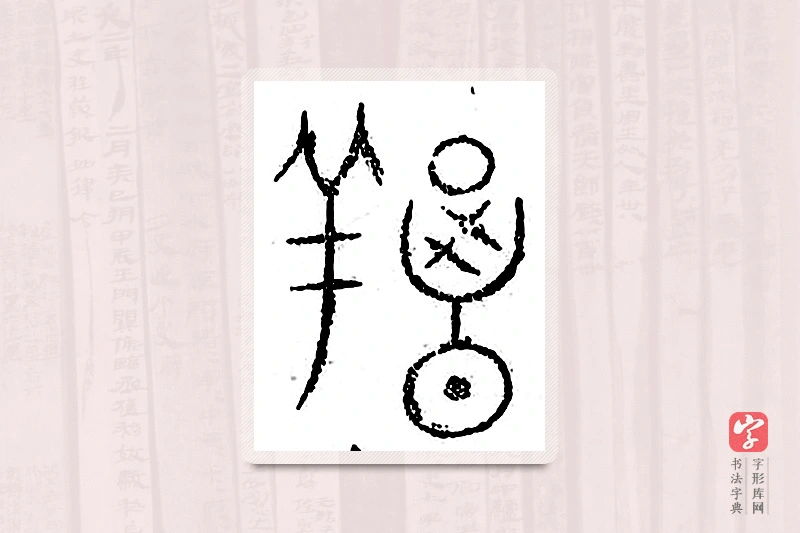 篆书「羯」汗简