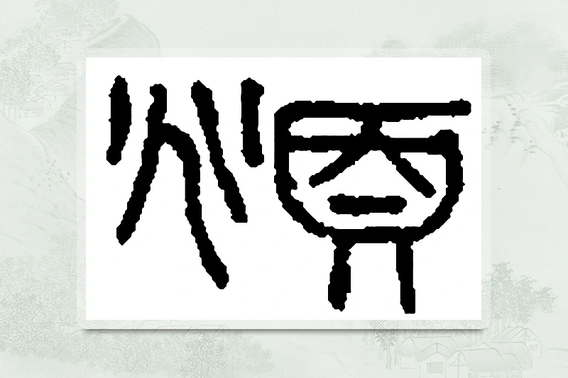 篆书「頫」篆刻字典