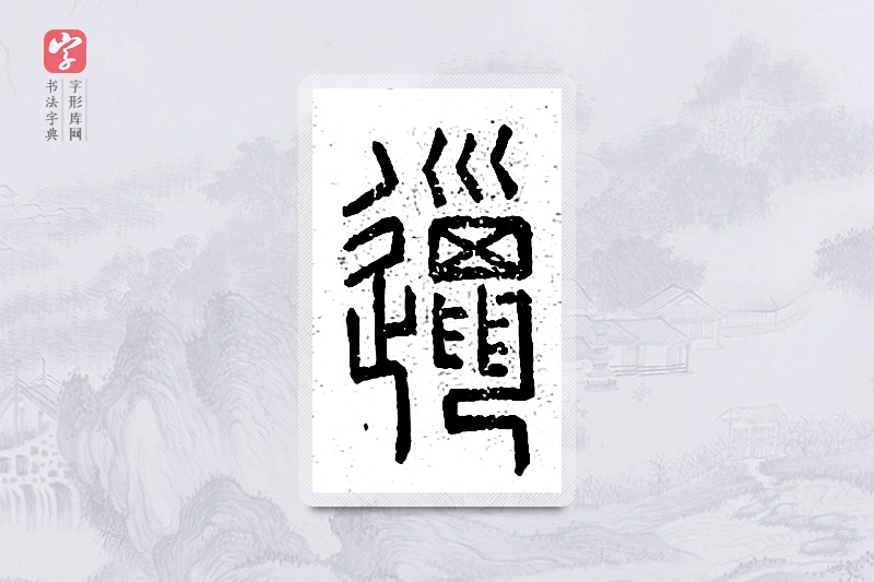 篆书「邋」说文广义