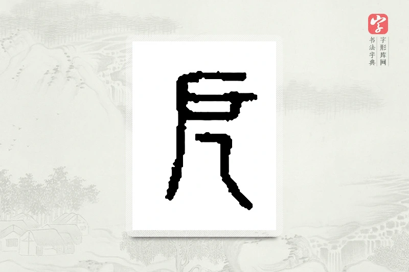 篆书「厄」篆刻字典