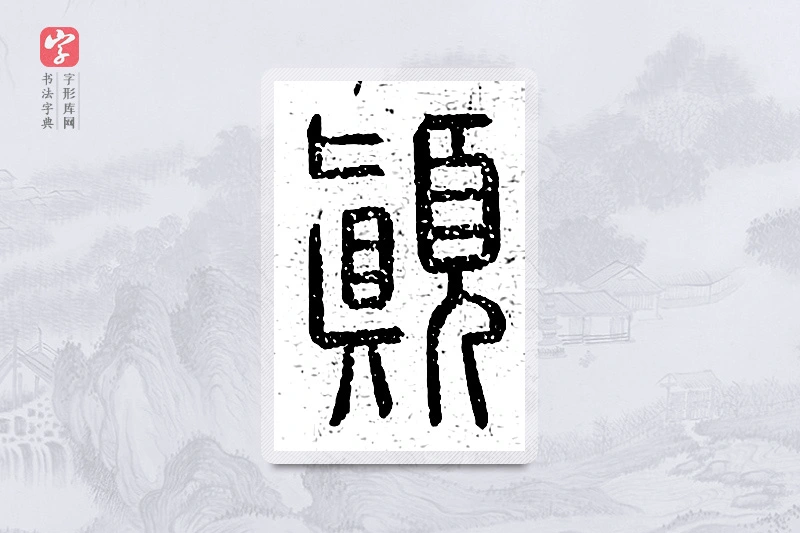 篆书「颠」说文广义