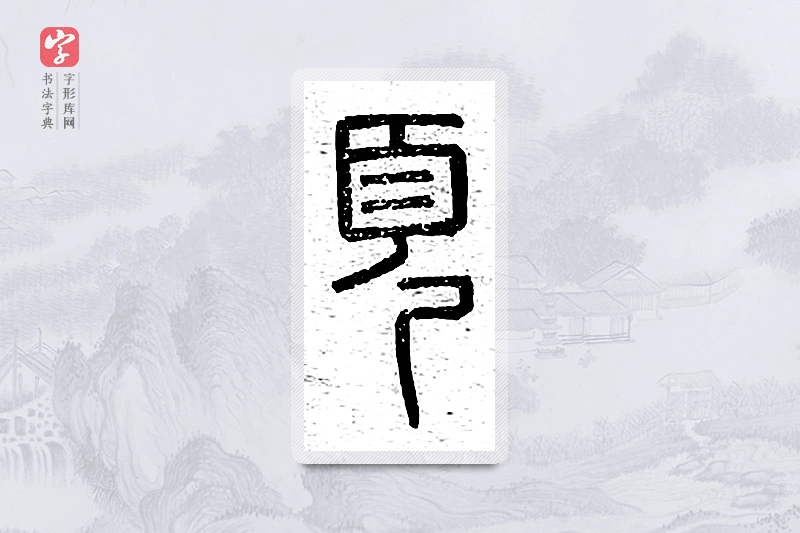 篆书「页」说文广义
