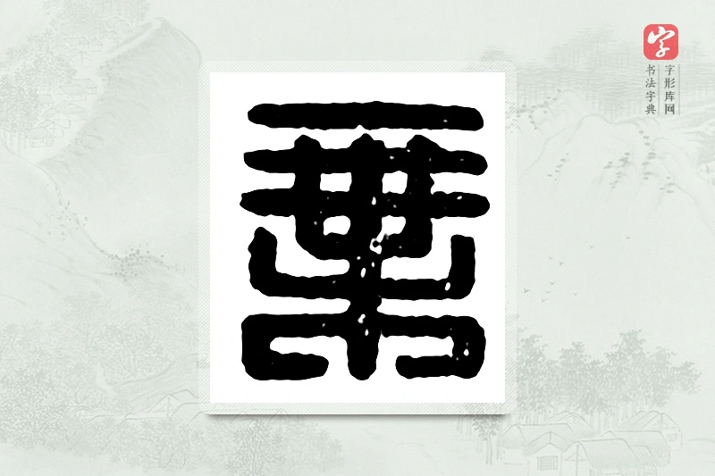 篆书「乘」汉印分韵
