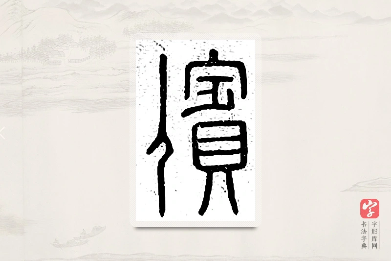 篆书「傧」说文广义