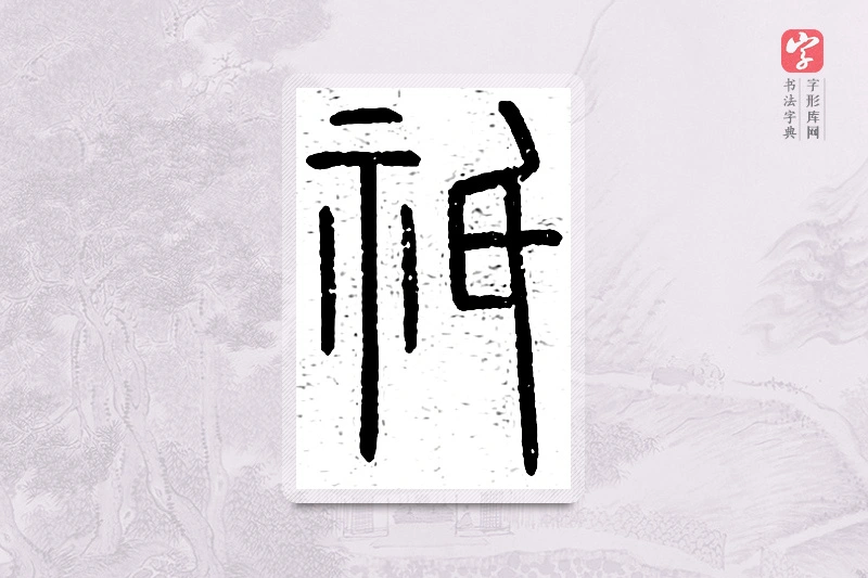 篆书「祇」王夫之