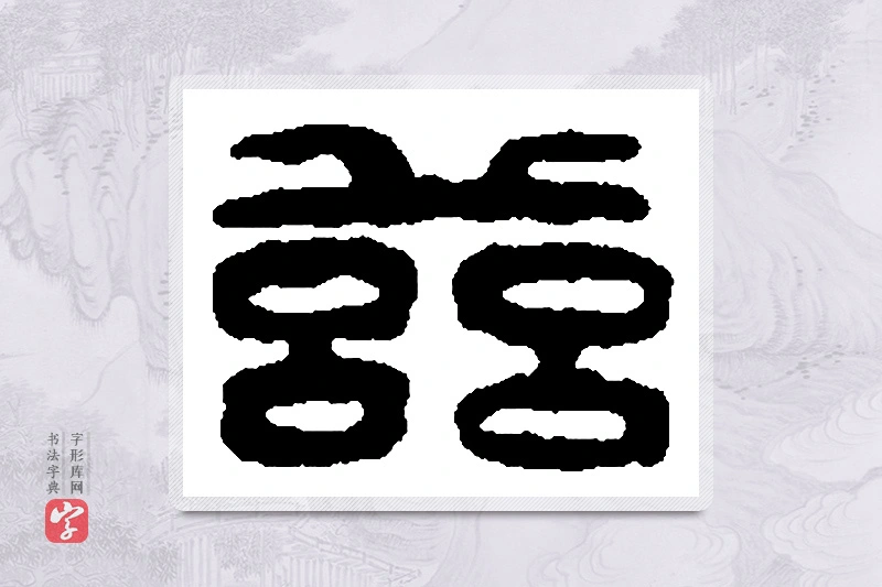篆书「兹」篆刻字典