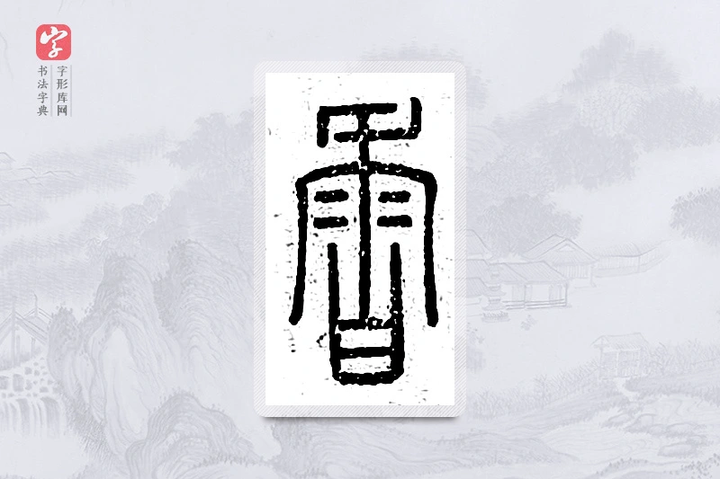 篆书「香」说文广义