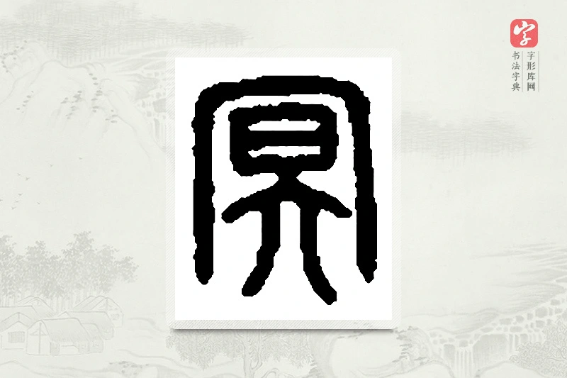 篆书「冥」篆刻字典