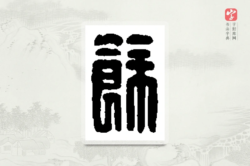 篆书「馀」篆刻字典