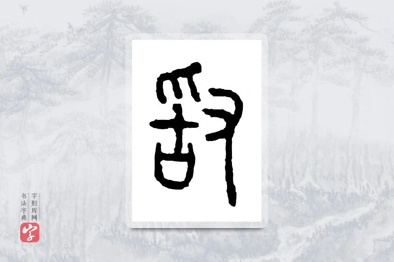 篆书「敢」金文字典