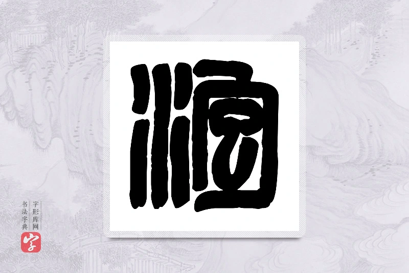 篆书「泡」篆刻字典