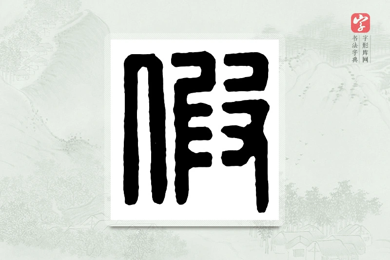 篆书「假」汉印分韵