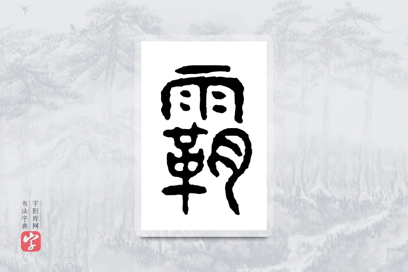 篆书「霸」金文字典