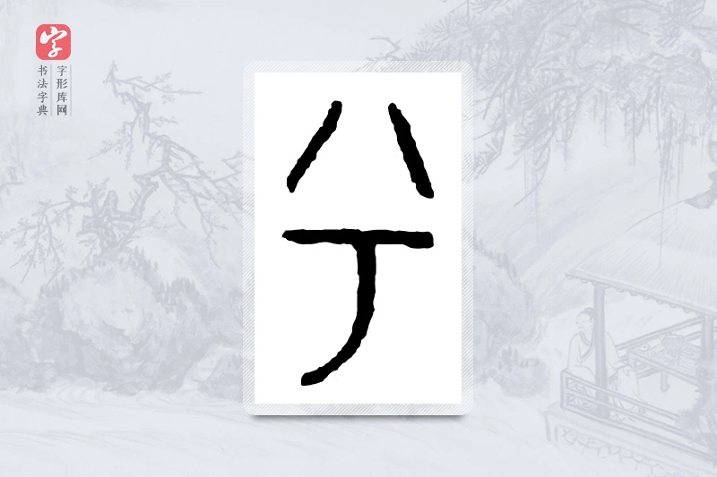 篆书「兮」金文字典